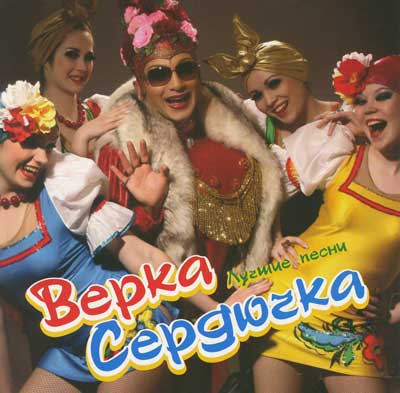 Все будет хорошо верка. Верка Сердючка гуляночка.