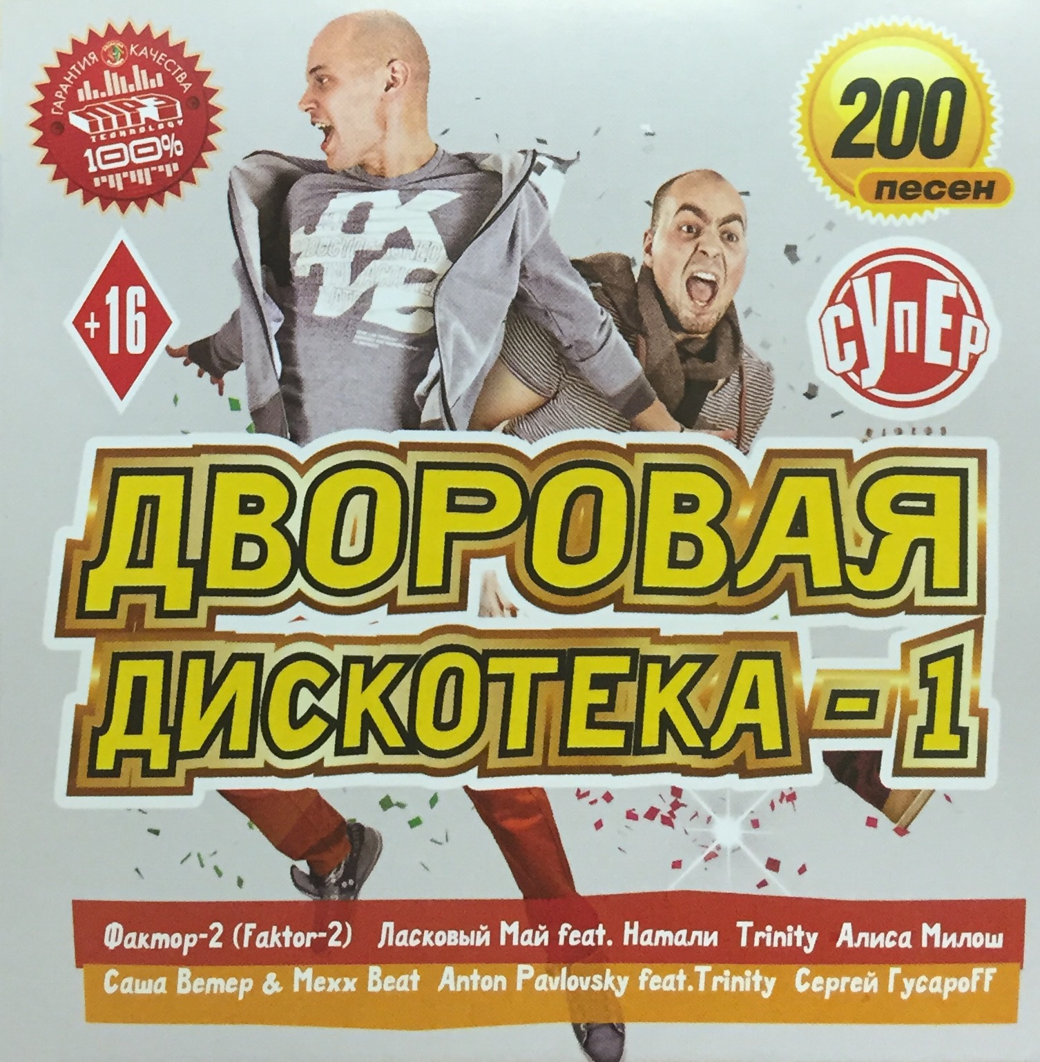 Scrash. Дискотека в стиле фактор 2. Дворовая дискотека. Дворовые хиты. Дискотека в стиле фактор 2 сборник.