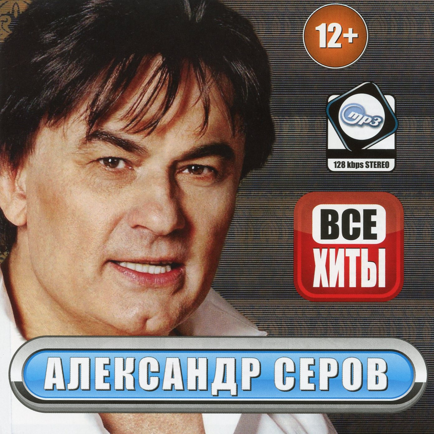 Александр Серов диски