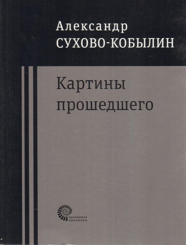 Трилогия картины прошедшего а в сухово кобылина