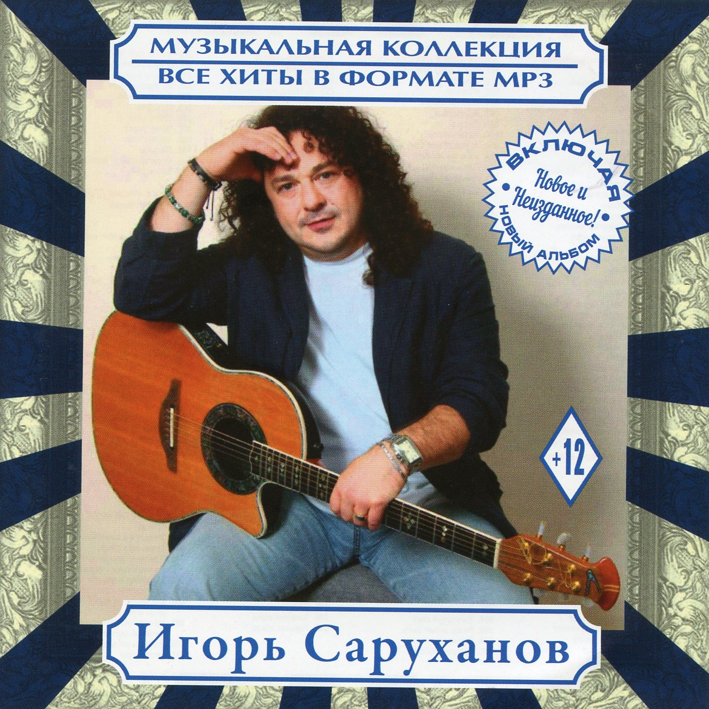 Обложка диска Игорь саруханов