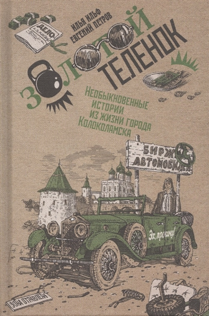 Золотой теленок продолжение 12 стульев