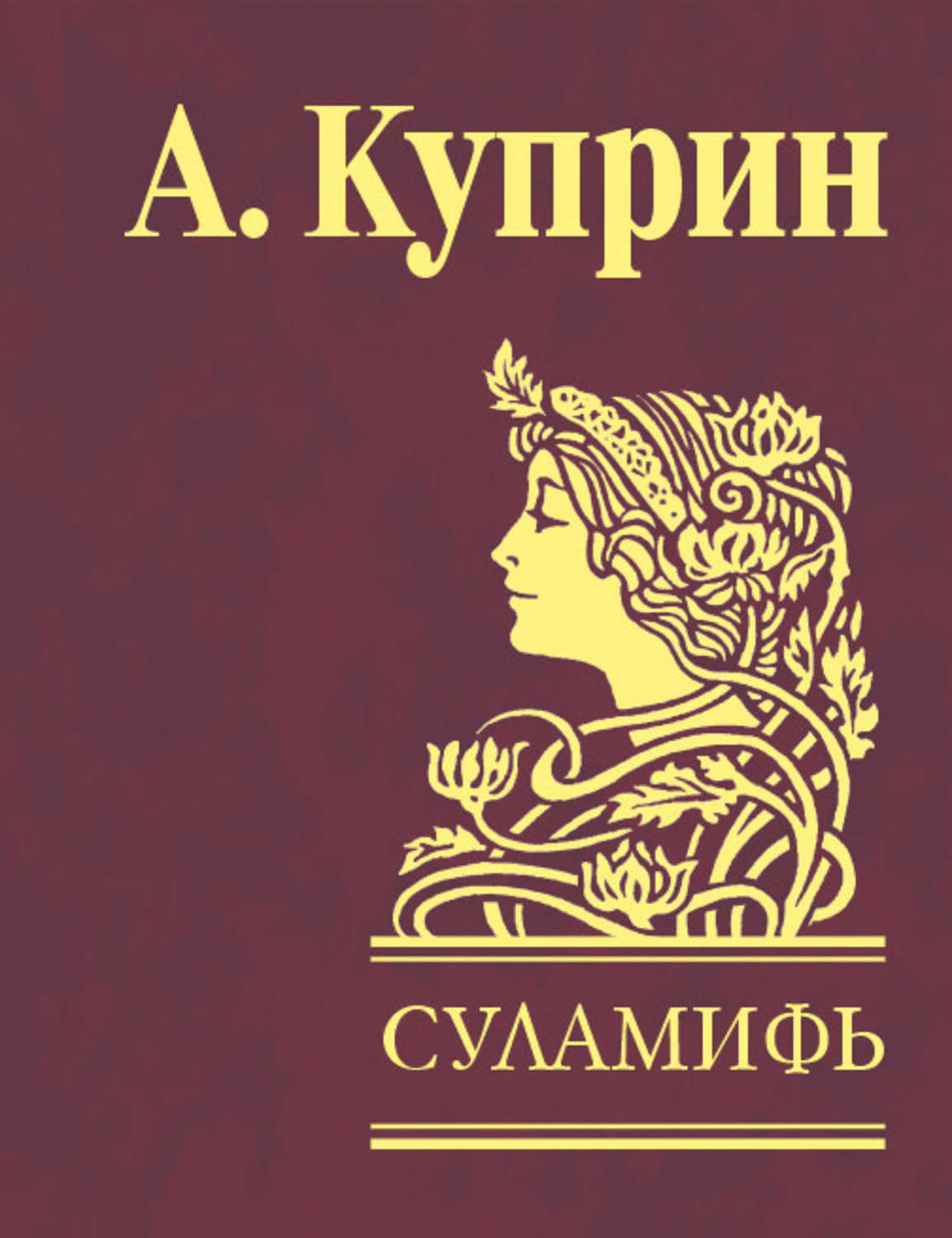 Куприн суламифь краткое. А. И. Куприн "Суламифь". Повесть Суламифь Куприн. Куприн а. и., Суламифь, 1908. Куприн Суламифь книга.