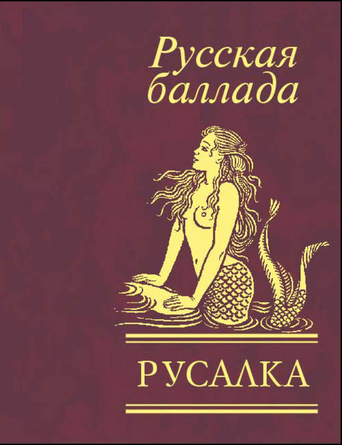 Баллада авторы. Книги про русалок. Русалочка книга. Русалочка книжная обложка.