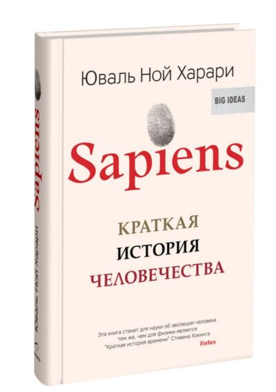 Sapiens краткая история читать. Краткая история человечества Юваль Харари. Харари хомо сапиенс. Книга Юваль Ной Харари sapiens. Книга краткая история человечества Юваль Ной Харари.