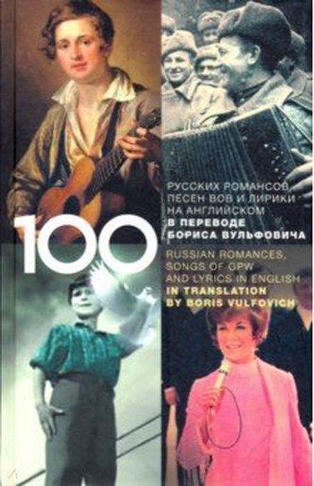 100 Русских Классических Романсов, Песен ВОВ И Лирики На.