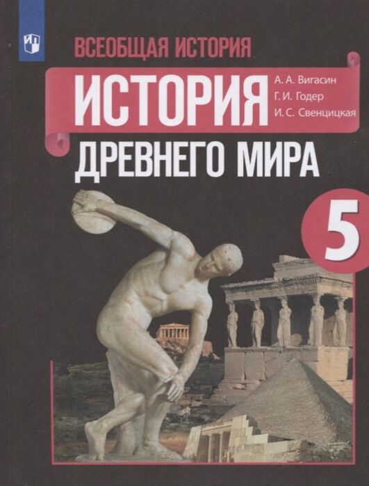 Всеобщая История. История Древнего Мира 5 Класс. Учебник