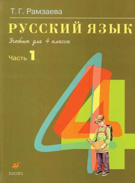 Русский Язык. 4 Класс. В 2-Х Частях [Учебник]