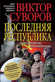 Последняя республика. Почему Советский Союз проиграл вторую мировую войну