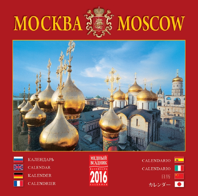 Календарь Москва. Московский календарь. Календарь книга. Медный календарь.